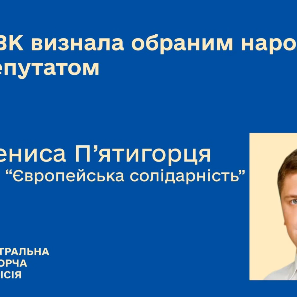 Денис П’ятигорець став народним депутатом замість покійного Степана Кубіва